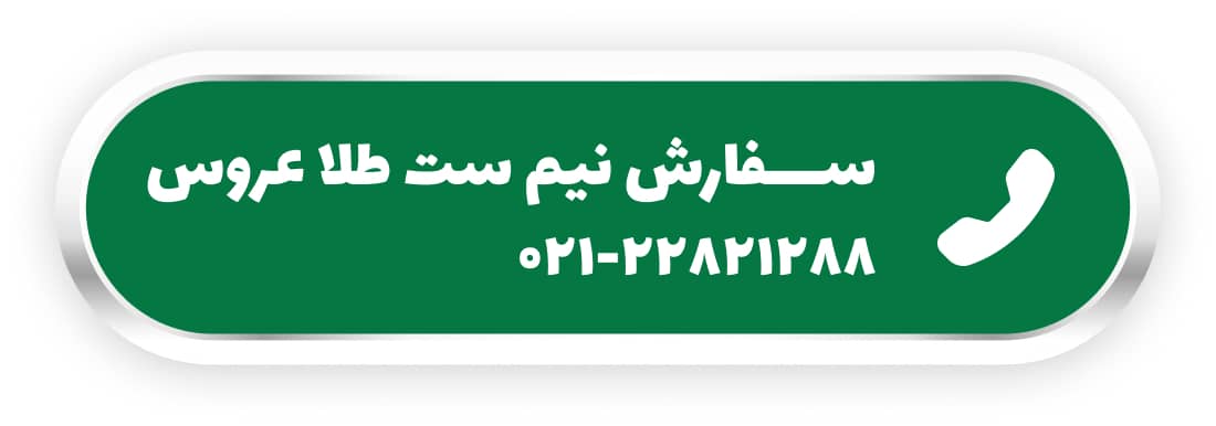 سفارش نیم ست طلا عروس